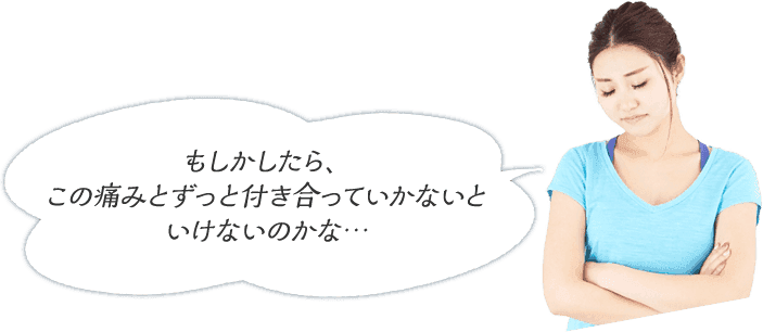 この痛みとずっと付き合っていかないといけないのかな