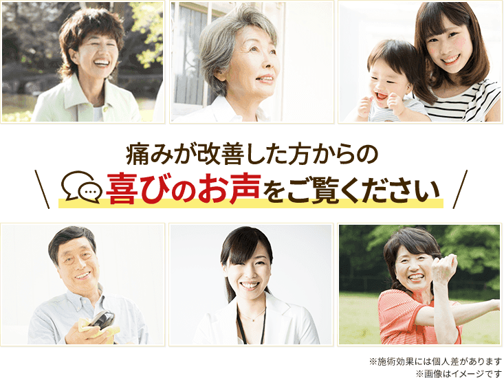 痛みが改善した方からの喜びのお声をご覧ください